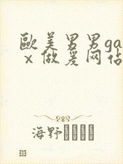 欧美男男gayⅹ做爰网站