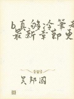 b真够冷笔趣阁最新章节更新时间封面