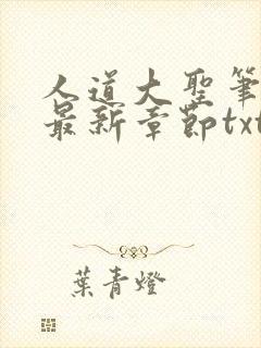 人道大圣笔趣阁最新章节txt