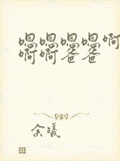 嗯嗯嗯嗯啊啊啊啊啊爸爸