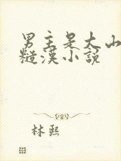 男主是大山里的糙汉小说封面