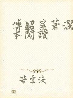 傅昭宁萧澜渊全本阅读