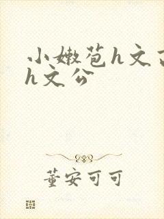 小嫩苞h文高辣h文公