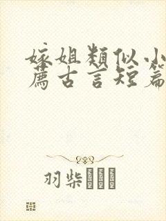 嫁姐类似小说推荐古言短篇小说