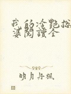 我的冷艳总裁老婆阅读全