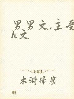 男男文,主受,h文封面