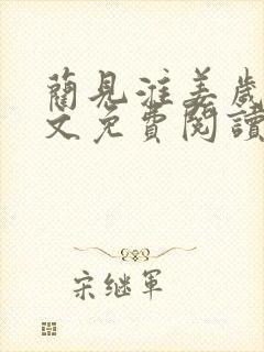 蔺见淮姜岁微全文免费阅读笔趣阁封面