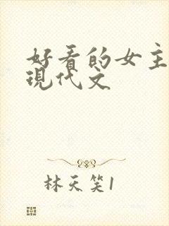 好看的女主重生现代文
