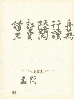 错许陆行舟全文免费阅读无弹窗