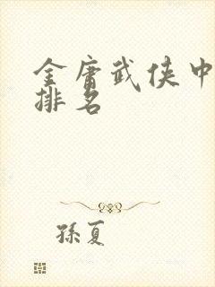 金庸武侠中武功排名