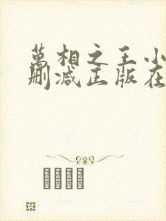 万相之王小说无删减正版在线阅读