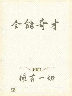 全能奇才