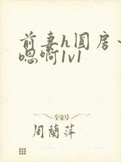 前妻h圆房～h嗯啊1v1