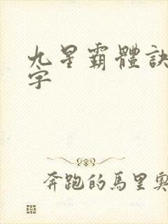 九星霸体诀多少字