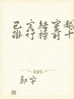 已完结穿越小说排行榜前十