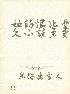 她的恨比爱更长久小说免费阅读