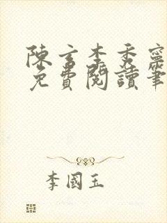 陈玄李秀宁全文免费阅读笔趣阁