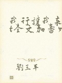 我行让我来txt全文加番外