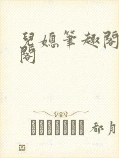 儿媳笔趣阁笔趣阁封面