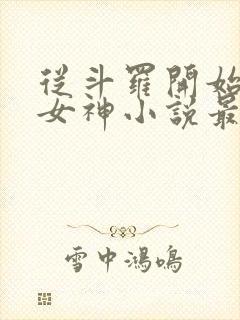 从斗罗开始俘获女神小说最新章节下载