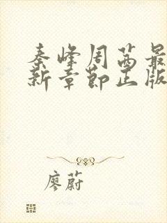 秦峰周茜最新更新章节正版