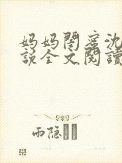 妈妈闺蜜沈姨小说全文阅读最新章节