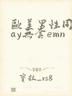 欧美男性同性gay无套emn