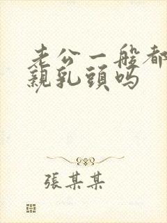 老公一般都喜欢亲乳头吗