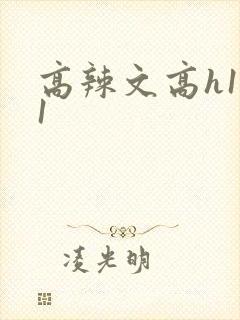 高辣文高h1v1封面