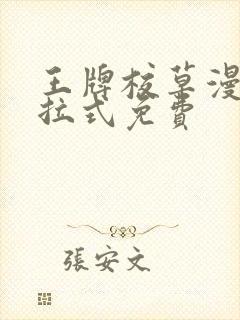 王牌校草漫画下拉式免费