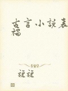 古言小说表妹万福