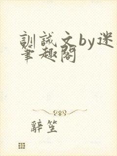 训诫文by迷夜笔趣阁