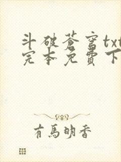 斗破苍穹txt完本免费下载