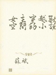 女主穿越兽世有空间的小说推荐封面