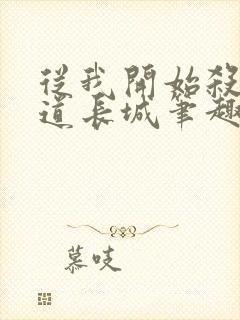 从我开始杀出武道长城笔趣阁