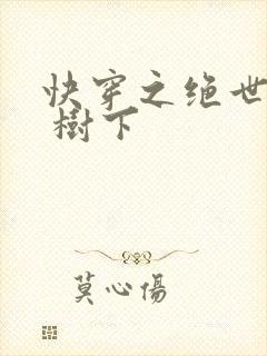 快穿之绝世名器 树下