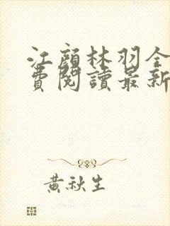 江颜林羽全文免费阅读最新章节