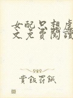 女配只想虐渣全文免费阅读