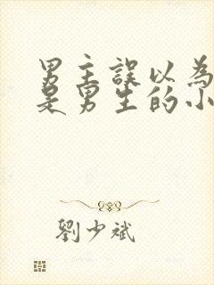 男主误以为女主是男生的小说封面