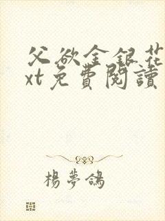 父欲金银花露txt免费阅读完整版小说