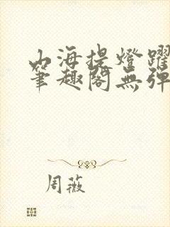 山海提灯跃千愁笔趣阁无弹窗封面