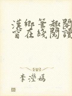 汉乡笔趣阁无弹窗在线阅读