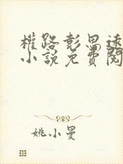 权路彭思远官场小说免费阅读封面