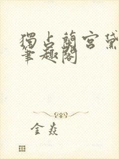 独占兰宫黛珂妃笔趣阁