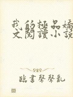 我的极品娇妻全文阅读小说