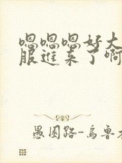 嗯嗯嗯好大好舒服进来了啊啊啊