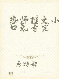 恐怖推文小说一口气看完封面