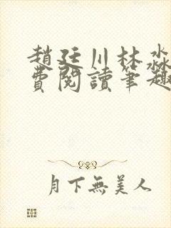赵廷川林淼月免费阅读笔趣阁