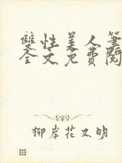 双性美人笔趣阁全文免费阅读