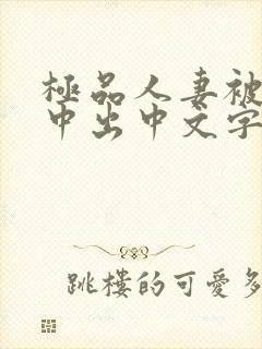 极品人妻被黑人中出中文字幕